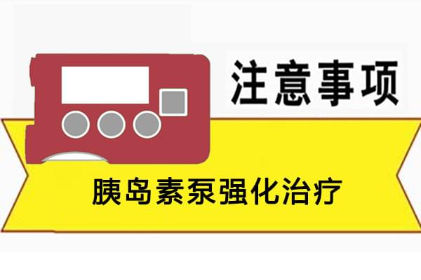 胰岛素泵强化治疗注意事项