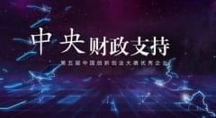 智凯喜获中央财政支持第五届中国创新创业大赛优秀企业
