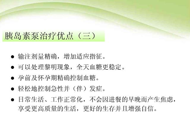 <a href='http://www.huxisc.com/freelist-yd/index_1.html' target='_blank'><u>胰岛素泵优势</u></a>三